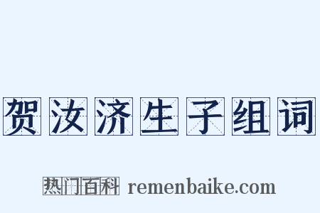 贺汝济生子组词是什么意思的图片